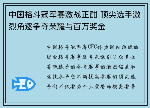 中国格斗冠军赛激战正酣 顶尖选手激烈角逐争夺荣耀与百万奖金 中国格斗冠军赛激战正酣 顶尖选手激烈角逐争夺荣耀与百万奖金