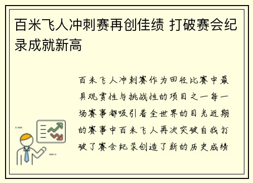 百米飞人冲刺赛再创佳绩 打破赛会纪录成就新高