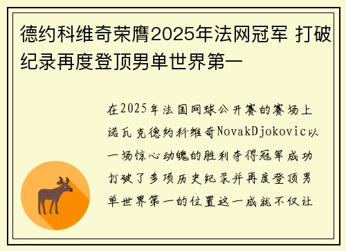 德约科维奇荣膺2025年法网冠军 打破纪录再度登顶男单世界第一 德约科维奇荣膺2025年法网冠军 打破纪录再度登顶男单世界第一