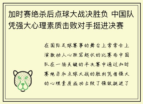 加时赛绝杀后点球大战决胜负 中国队凭强大心理素质击败对手挺进决赛 加时赛绝杀后点球大战决胜负 中国队凭强大心理素质击败对手挺进决赛
