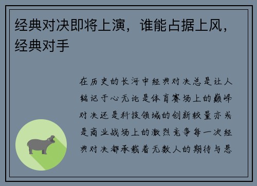 经典对决即将上演，谁能占据上风，经典对手