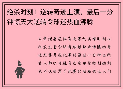 绝杀时刻!逆转奇迹上演,最后一分钟惊天大逆转令球迷热血沸腾 绝杀时刻!逆转奇迹上演,最后一分钟惊天大逆转令球迷热血沸腾