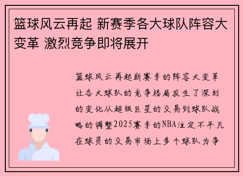 篮球风云再起 新赛季各大球队阵容大变革 激烈竞争即将展开 篮球风云再起 新赛季各大球队阵容大变革 激烈竞争即将展开