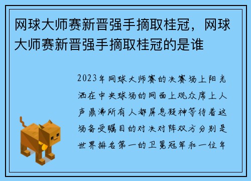 网球大师赛新晋强手摘取桂冠，网球大师赛新晋强手摘取桂冠的是谁
