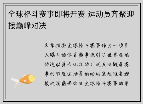 全球格斗赛事即将开赛 运动员齐聚迎接巅峰对决 全球格斗赛事即将开赛 运动员齐聚迎接巅峰对决