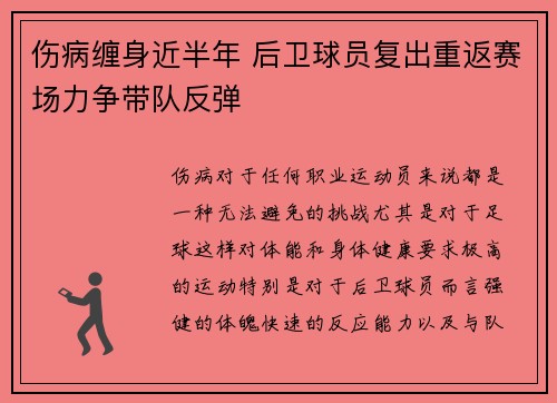 伤病缠身近半年 后卫球员复出重返赛场力争带队反弹 伤病缠身近半年 后卫球员复出重返赛场力争带队反弹