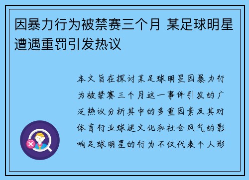 因暴力行为被禁赛三个月 某足球明星遭遇重罚引发热议 因暴力行为被禁赛三个月 某足球明星遭遇重罚引发热议