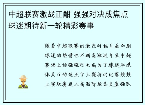 中超联赛激战正酣 强强对决成焦点 球迷期待新一轮精彩赛事 中超联赛激战正酣 强强对决成焦点 球迷期待新一轮精彩赛事