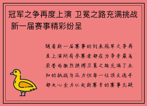 冠军之争再度上演 卫冕之路充满挑战 新一届赛事精彩纷呈 冠军之争再度上演 卫冕之路充满挑战 新一届赛事精彩纷呈