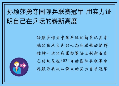 孙颖莎勇夺国际乒联赛冠军 用实力证明自己在乒坛的崭新高度 孙颖莎勇夺国际乒联赛冠军 用实力证明自己在乒坛的崭新高度
