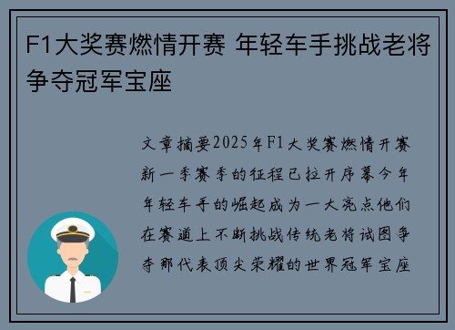 F1大奖赛燃情开赛 年轻车手挑战老将争夺冠军宝座 F1大奖赛燃情开赛 年轻车手挑战老将争夺冠军宝座