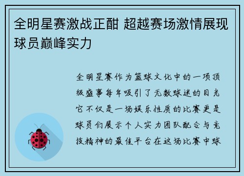 全明星赛激战正酣 超越赛场激情展现球员巅峰实力 全明星赛激战正酣 超越赛场激情展现球员巅峰实力