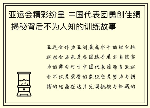 亚运会精彩纷呈 中国代表团勇创佳绩 揭秘背后不为人知的训练故事 亚运会精彩纷呈 中国代表团勇创佳绩 揭秘背后不为人知的训练故事