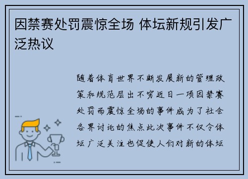 因禁赛处罚震惊全场 体坛新规引发广泛热议 因禁赛处罚震惊全场 体坛新规引发广泛热议