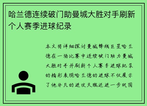 哈兰德连续破门助曼城大胜对手刷新个人赛季进球纪录 哈兰德连续破门助曼城大胜对手刷新个人赛季进球纪录