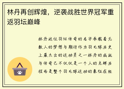 林丹再创辉煌,逆袭战胜世界冠军重返羽坛巅峰 林丹再创辉煌,逆袭战胜世界冠军重返羽坛巅峰