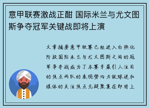 意甲联赛激战正酣 国际米兰与尤文图斯争夺冠军关键战即将上演 意甲联赛激战正酣 国际米兰与尤文图斯争夺冠军关键战即将上演