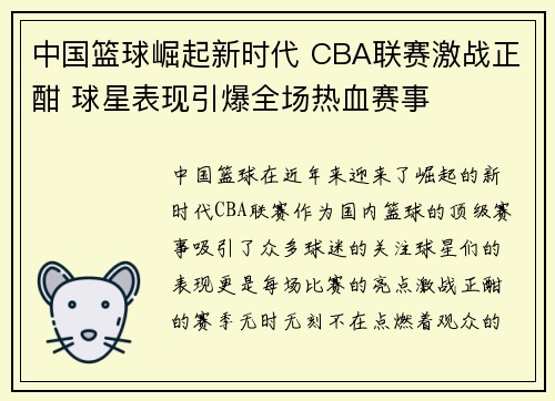 中国篮球崛起新时代 CBA联赛激战正酣 球星表现引爆全场热血赛事 中国篮球崛起新时代 CBA联赛激战正酣 球星表现引爆全场热血赛事
