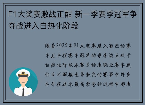 F1大奖赛激战正酣 新一季赛季冠军争夺战进入白热化阶段 F1大奖赛激战正酣 新一季赛季冠军争夺战进入白热化阶段