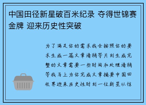 中国田径新星破百米纪录 夺得世锦赛金牌 迎来历史性突破 中国田径新星破百米纪录 夺得世锦赛金牌 迎来历史性突破