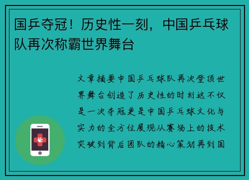 国乒夺冠!历史性一刻,中国乒乓球队再次称霸世界舞台 国乒夺冠!历史性一刻,中国乒乓球队再次称霸世界舞台