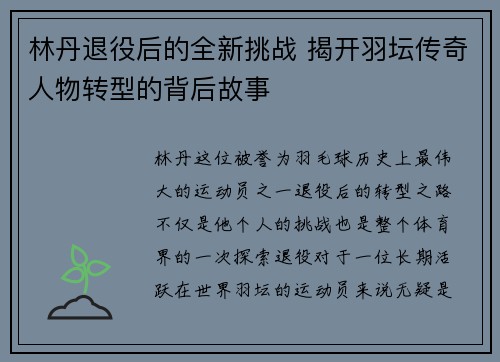 林丹退役后的全新挑战 揭开羽坛传奇人物转型的背后故事 林丹退役后的全新挑战 揭开羽坛传奇人物转型的背后故事