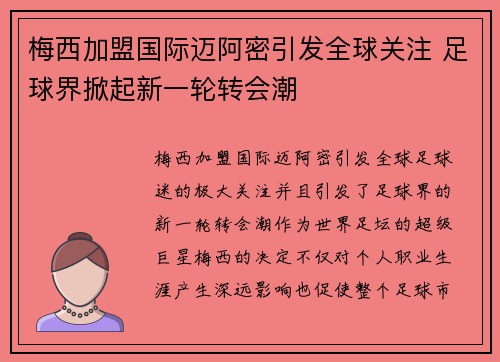 梅西加盟国际迈阿密引发全球关注 足球界掀起新一轮转会潮 梅西加盟国际迈阿密引发全球关注 足球界掀起新一轮转会潮