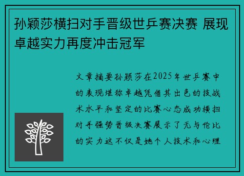 孙颖莎横扫对手晋级世乒赛决赛 展现卓越实力再度冲击冠军