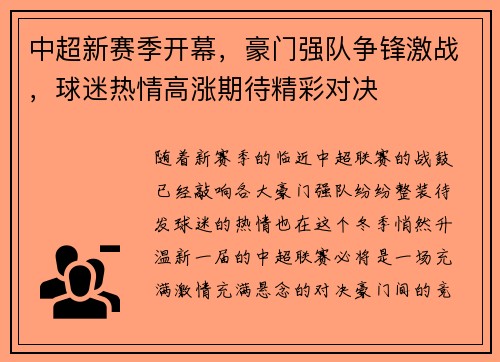 中超新赛季开幕,豪门强队争锋激战,球迷热情高涨期待精彩对决 中超新赛季开幕,豪门强队争锋激战,球迷热情高涨期待精彩对决