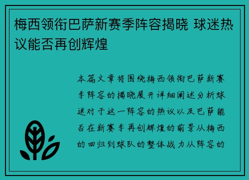 梅西领衔巴萨新赛季阵容揭晓 球迷热议能否再创辉煌 梅西领衔巴萨新赛季阵容揭晓 球迷热议能否再创辉煌