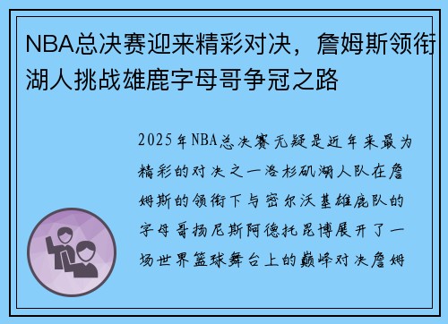 NBA总决赛迎来精彩对决，詹姆斯领衔湖人挑战雄鹿字母哥争冠之路