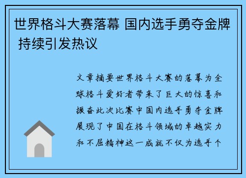 世界格斗大赛落幕 国内选手勇夺金牌 持续引发热议 世界格斗大赛落幕 国内选手勇夺金牌 持续引发热议