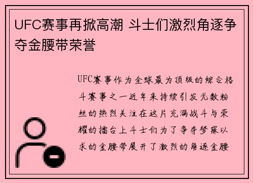 UFC赛事再掀高潮 斗士们激烈角逐争夺金腰带荣誉 UFC赛事再掀高潮 斗士们激烈角逐争夺金腰带荣誉
