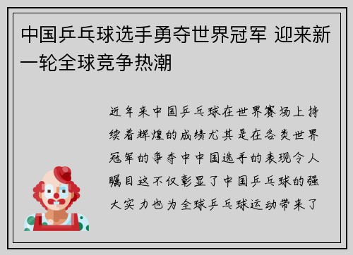 中国乒乓球选手勇夺世界冠军 迎来新一轮全球竞争热潮 中国乒乓球选手勇夺世界冠军 迎来新一轮全球竞争热潮