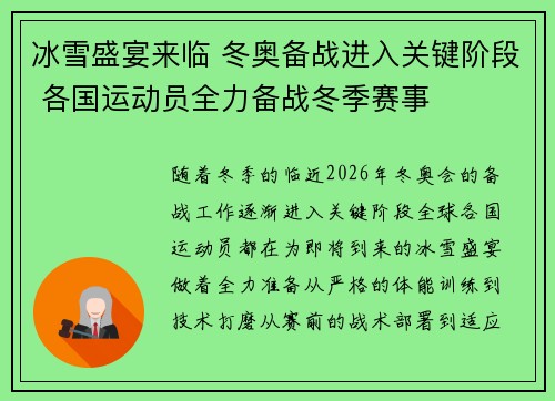 冰雪盛宴来临 冬奥备战进入关键阶段 各国运动员全力备战冬季赛事 冰雪盛宴来临 冬奥备战进入关键阶段 各国运动员全力备战冬季赛事