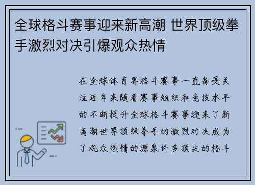 全球格斗赛事迎来新高潮 世界顶级拳手激烈对决引爆观众热情 全球格斗赛事迎来新高潮 世界顶级拳手激烈对决引爆观众热情