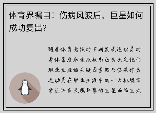体育界瞩目!伤病风波后,巨星如何成功复出? 体育界瞩目!伤病风波后,巨星如何成功复出?
