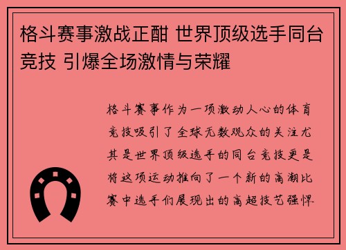 格斗赛事激战正酣 世界顶级选手同台竞技 引爆全场激情与荣耀 格斗赛事激战正酣 世界顶级选手同台竞技 引爆全场激情与荣耀