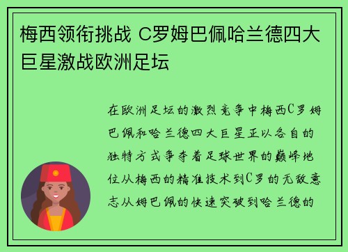 梅西领衔挑战 C罗姆巴佩哈兰德四大巨星激战欧洲足坛 梅西领衔挑战 C罗姆巴佩哈兰德四大巨星激战欧洲足坛