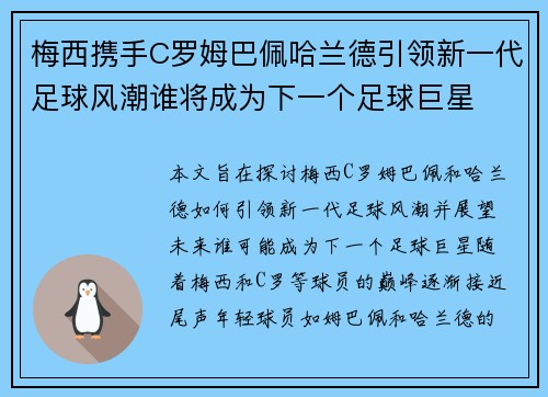 梅西携手C罗姆巴佩哈兰德引领新一代足球风潮谁将成为下一个足球巨星 梅西携手C罗姆巴佩哈兰德引领新一代足球风潮谁将成为下一个足球巨星