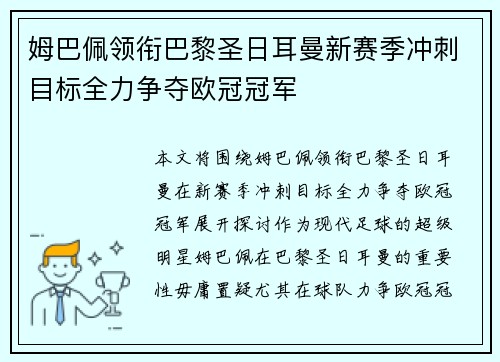 姆巴佩领衔巴黎圣日耳曼新赛季冲刺目标全力争夺欧冠冠军 姆巴佩领衔巴黎圣日耳曼新赛季冲刺目标全力争夺欧冠冠军