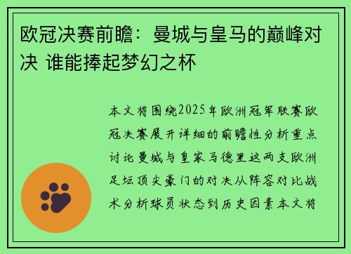 欧冠决赛前瞻:曼城与皇马的巅峰对决 谁能捧起梦幻之杯 欧冠决赛前瞻:曼城与皇马的巅峰对决 谁能捧起梦幻之杯