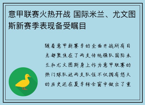 意甲联赛火热开战 国际米兰、尤文图斯新赛季表现备受瞩目 意甲联赛火热开战 国际米兰、尤文图斯新赛季表现备受瞩目