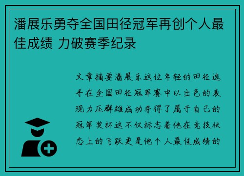 潘展乐勇夺全国田径冠军再创个人最佳成绩 力破赛季纪录 潘展乐勇夺全国田径冠军再创个人最佳成绩 力破赛季纪录