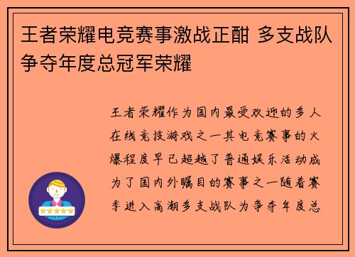王者荣耀电竞赛事激战正酣 多支战队争夺年度总冠军荣耀 王者荣耀电竞赛事激战正酣 多支战队争夺年度总冠军荣耀