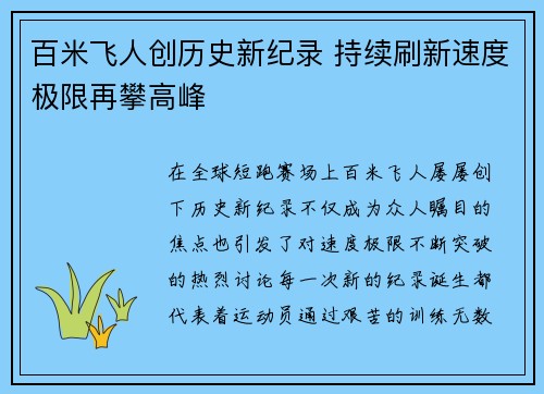 百米飞人创历史新纪录 持续刷新速度极限再攀高峰 百米飞人创历史新纪录 持续刷新速度极限再攀高峰
