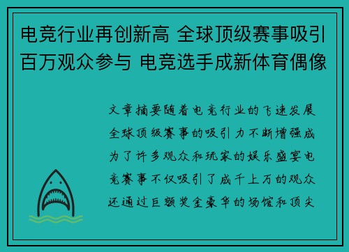 电竞行业再创新高 全球顶级赛事吸引百万观众参与 电竞选手成新体育偶像 电竞行业再创新高 全球顶级赛事吸引百万观众参与 电竞选手成新体育偶像