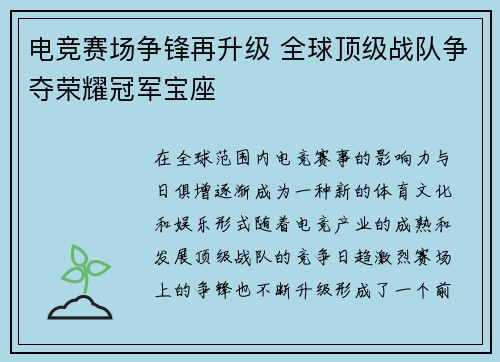 电竞赛场争锋再升级 全球顶级战队争夺荣耀冠军宝座 电竞赛场争锋再升级 全球顶级战队争夺荣耀冠军宝座