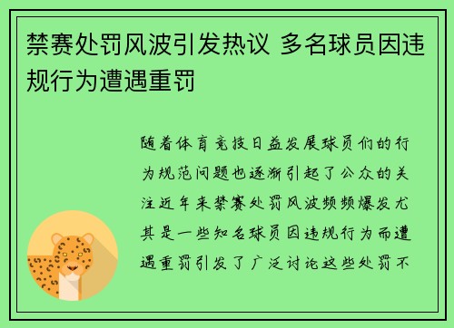 禁赛处罚风波引发热议 多名球员因违规行为遭遇重罚 禁赛处罚风波引发热议 多名球员因违规行为遭遇重罚