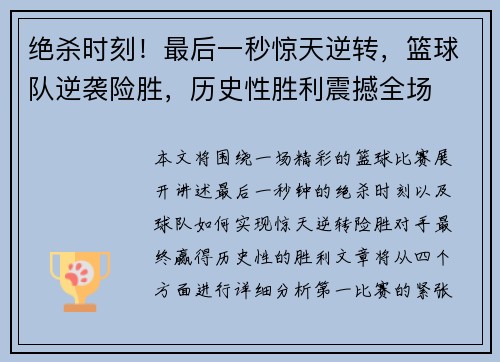 绝杀时刻!最后一秒惊天逆转,篮球队逆袭险胜,历史性胜利震撼全场 绝杀时刻!最后一秒惊天逆转,篮球队逆袭险胜,历史性胜利震撼全场
